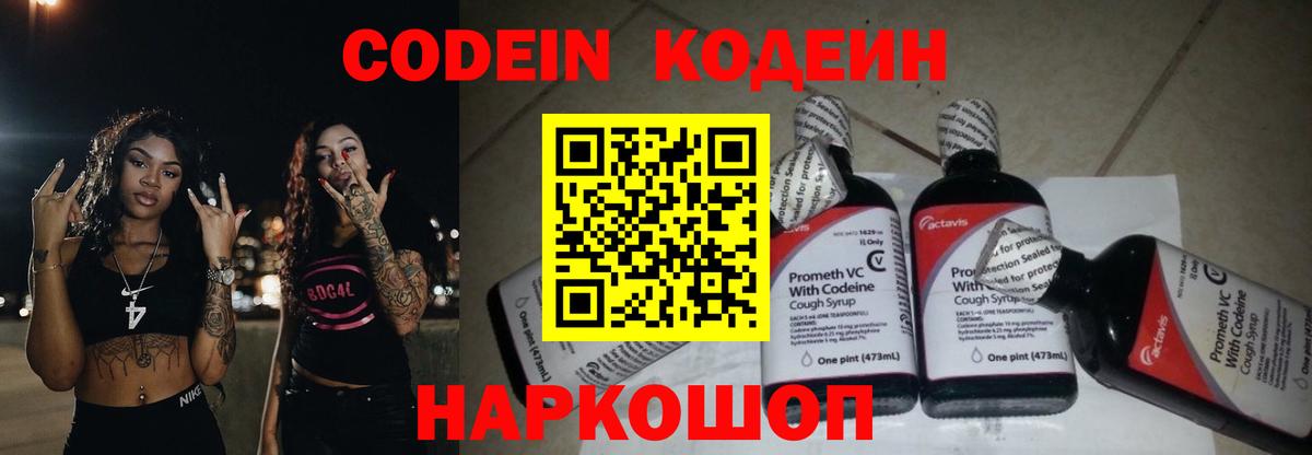 купить  цена  Кодеин Purple Drank  Вход с VPN  Белорецк  Кодеин напиток Lean (лин) 